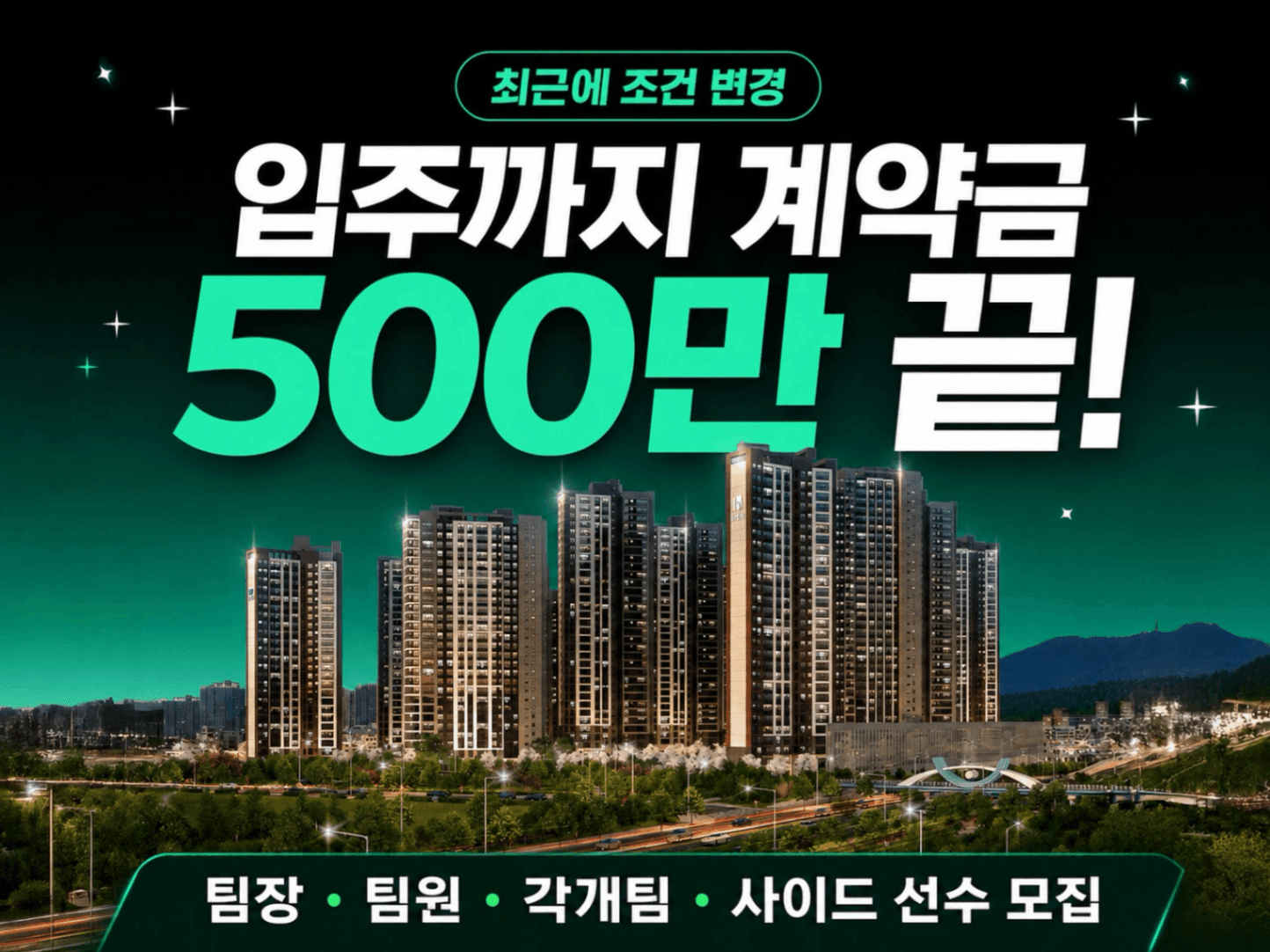 천안 휴먼빌아파트 팀원/각개팀원/사이드 모십니다. 수수료 대폭 인상! 광고비 50% 지원!!